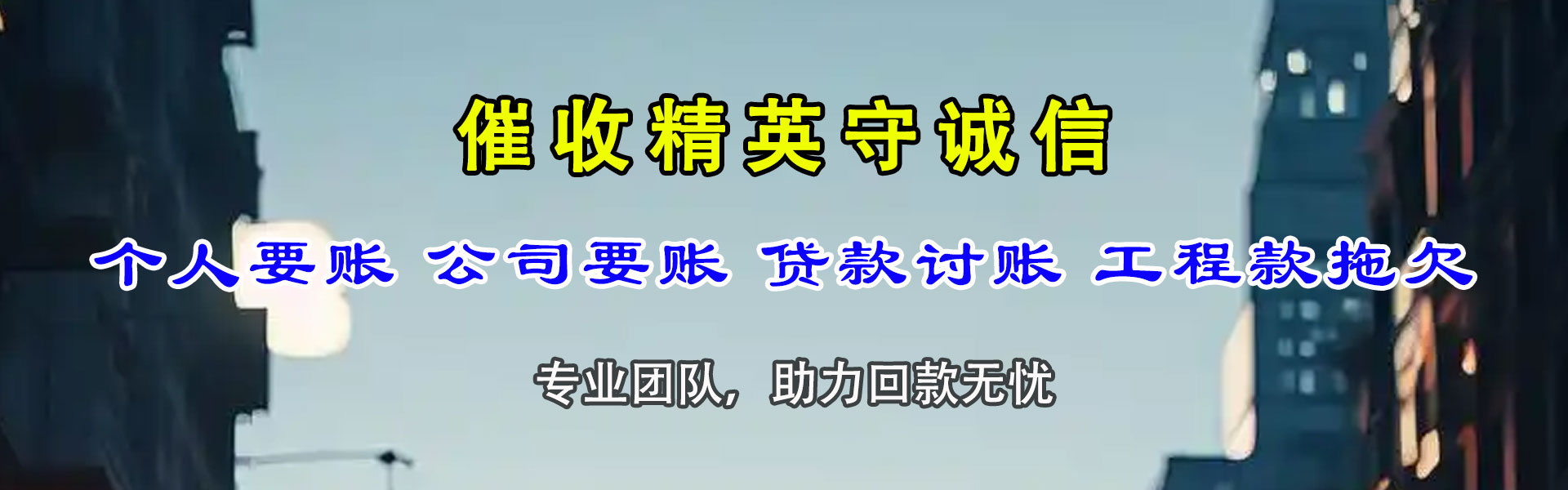 万年追债公司
